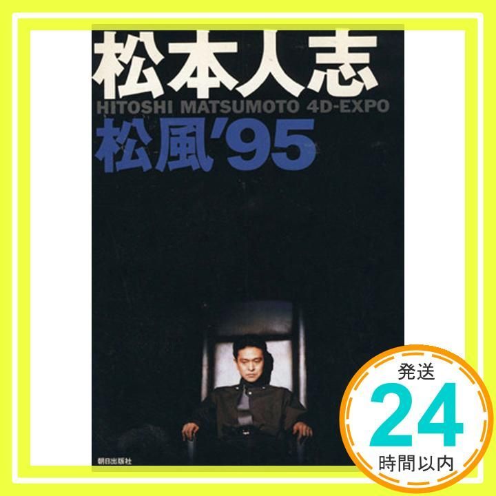松本人志松風'95: HITOSHI MATSUMOTO 4D-EXPO [Jun 01， 1996