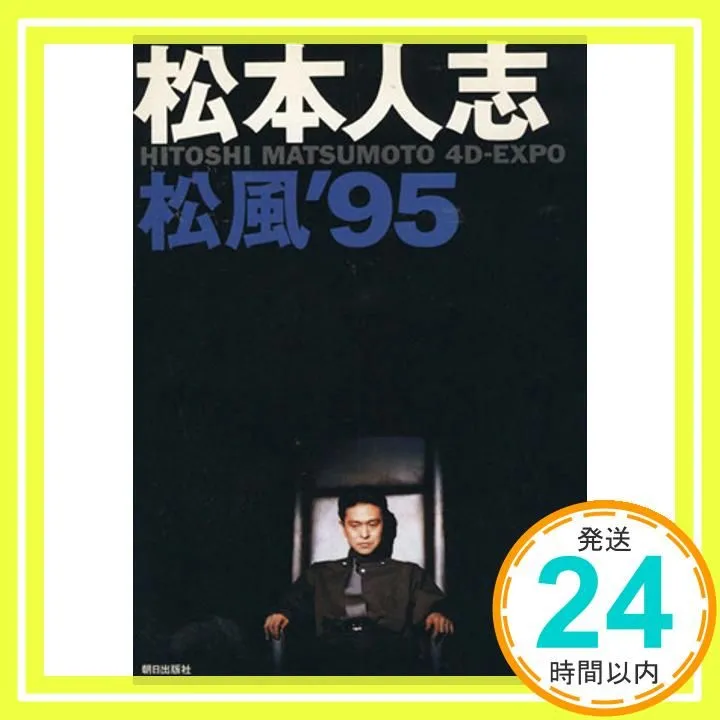 松本人志 松風'95 発売記念 オリジナルTシャツ 松本 90s 