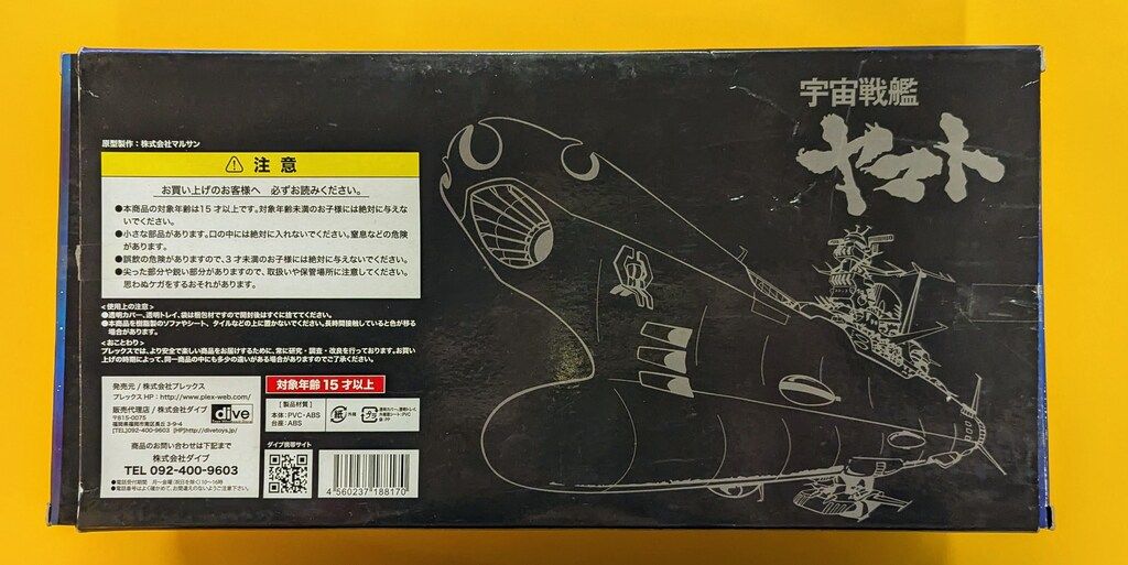 宇宙戦艦ソフビヤマト ノーマルver