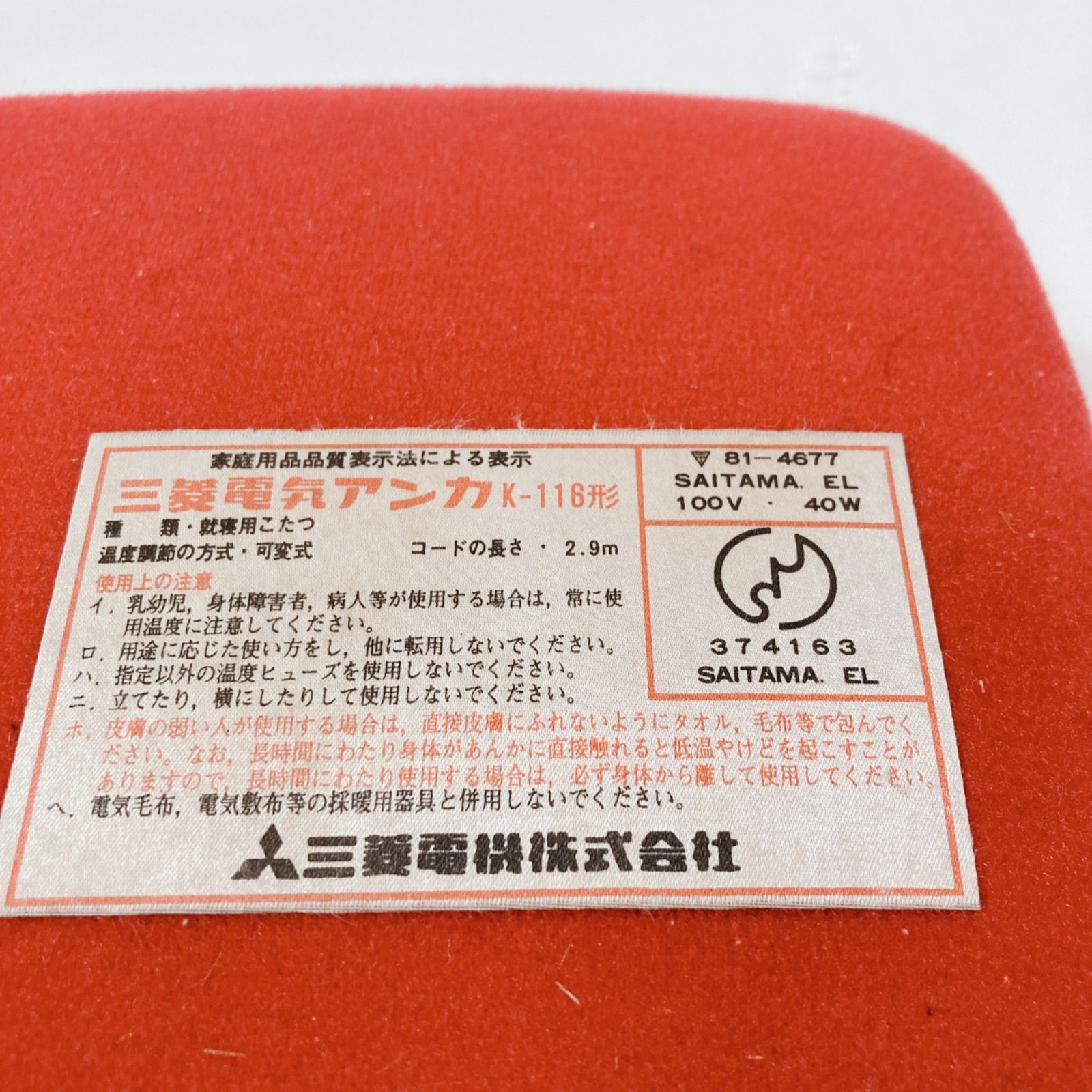 ほっかいろ　電気アンカ　三菱電機　昭和　X 三菱電機 電気アンカ K-116 暖房 あんか 寝具 昭和レトロ - メルカリ