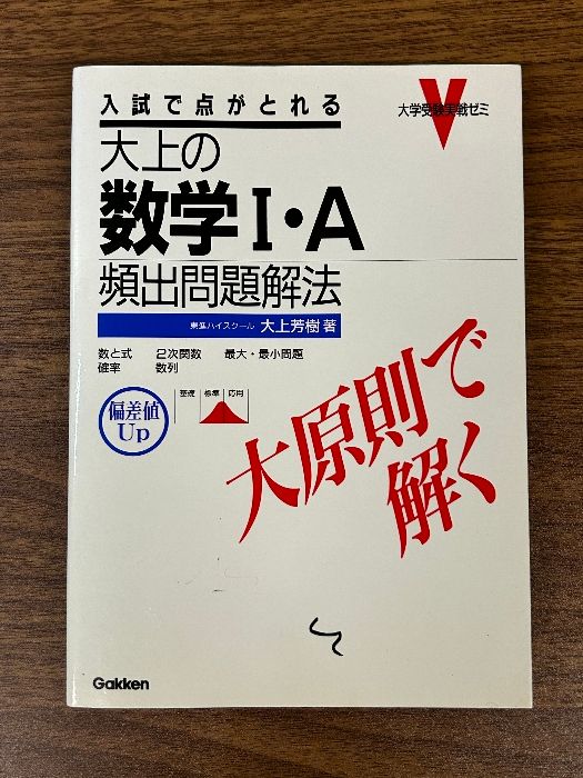 大上の数学I・A頻出問題解法 (大学受験実戦ゼミV) 学研プラス 大上 芳樹 - メルカリ