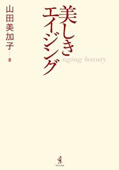 美しきエイジング (ワニブックス 美人開花シリーズ)