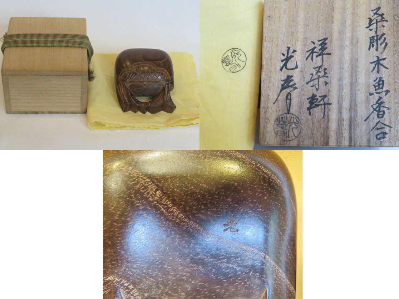 十月 特売品 祥桑軒 二代 川本光春作 桑彫 木魚香合 茶道具 税込
