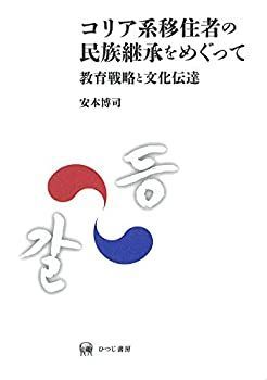 格安，2025 【中古】 コリア系移住者の民族継承をめぐって その他
