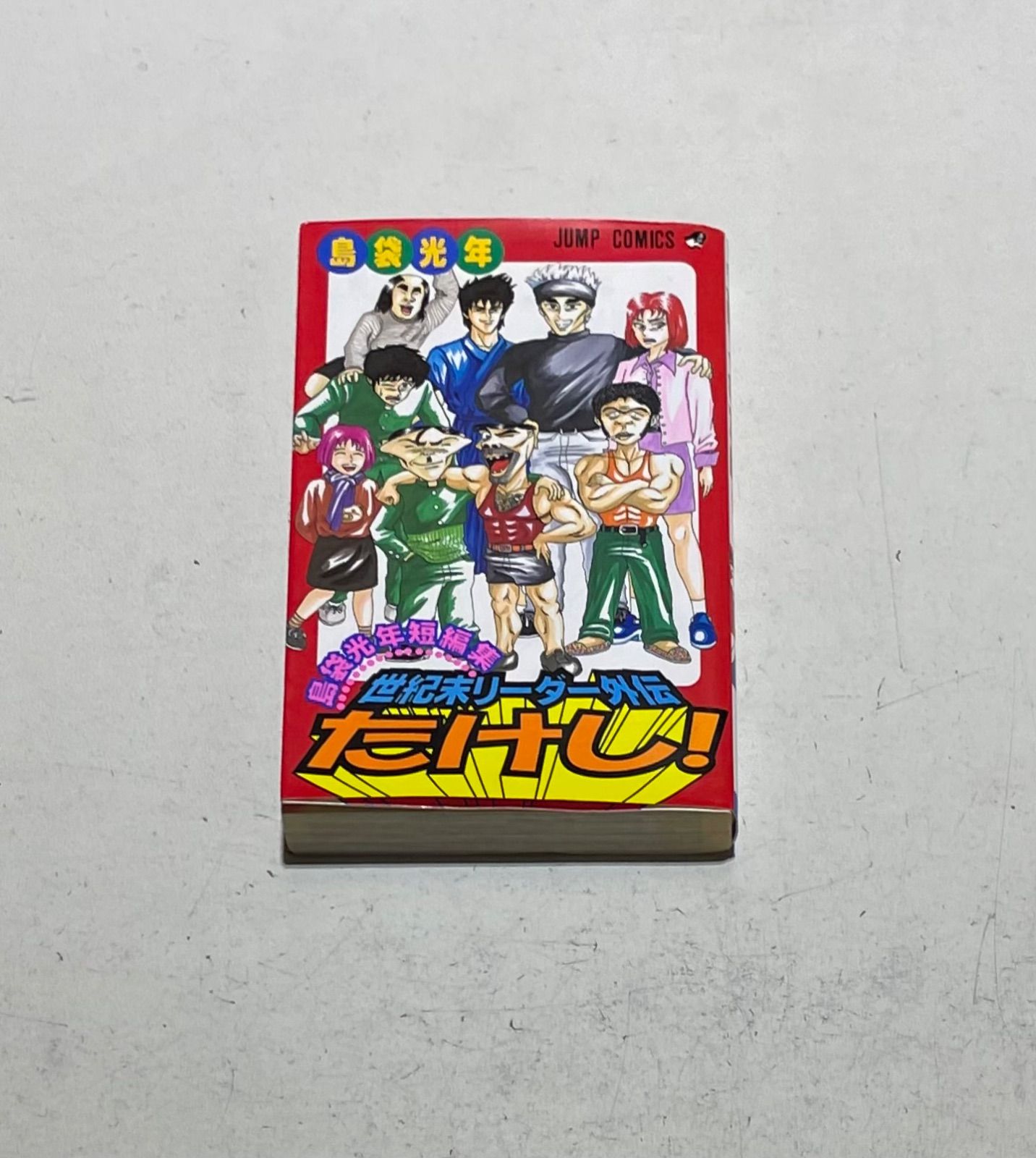 世紀末リーダー伝たけし! コミック 全24巻完結セット+短編集 世紀末リーダー伝たけし! コミック 全24巻完結セット+短編集