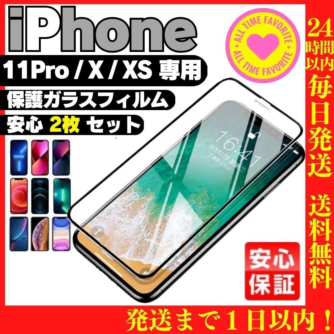 ☆2枚入り iPhoneX iPhoneXS iPhone11pro 用 ガラスフィルム 保護