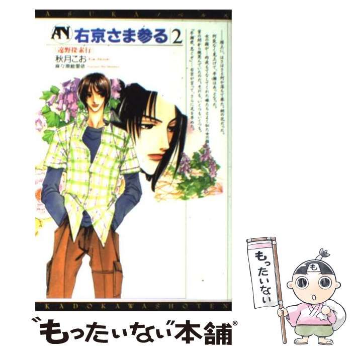 【中古】 右京さま参る ２/角川書店/秋月こお 中古】 右京さま参る 2 / 秋月 こお / 角川書店 - メルカリ