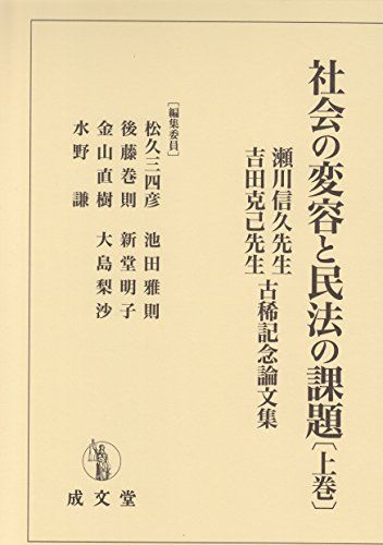 社会の変容と民法の課題 上巻 [単行本] 松久三四彦、 池田雅則、 後藤