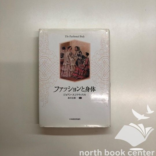 ファッションと身体 / ジョアン・エントウィスル著