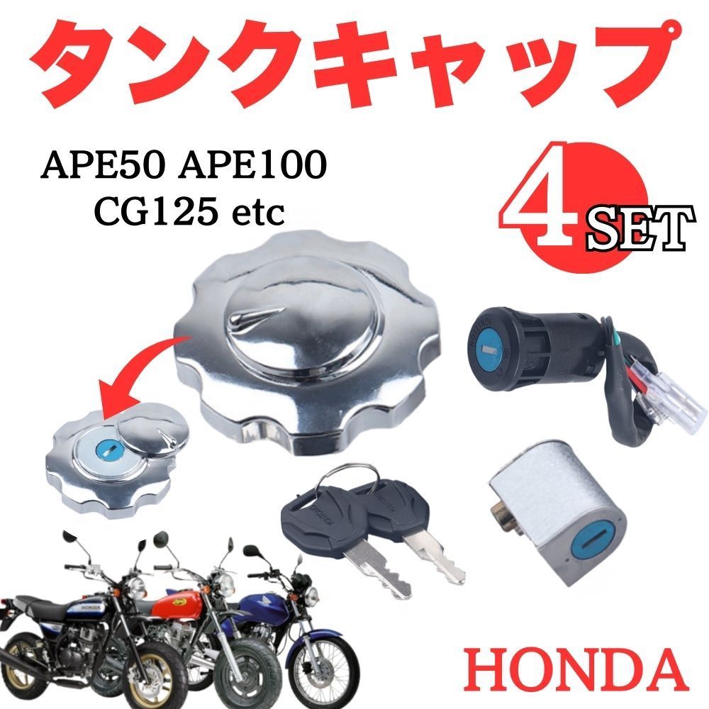 ホンダ APE50 APE100 CG125 汎用 ガソリン タンク キャップ キーシリンダー セット 鍵 2本 社外品 交換 部品 カスタマイズ  バイク シルバー - メルカリ