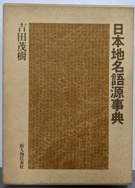 【中古】日本地名語源事典／吉田茂樹 著／新人物往来社 中古】日本地名語源事典／吉田茂樹 著／新人物往来社 - メルカリ