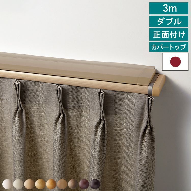 カーテンレール レガートプリモ Mセット 正面付け カバートップ付き ダブル 3mセット トーソー TOSO モダン ナチュラル シンプル 静音 静音ランナー採用 省エネ 冷房 遮光 直送 TOSO