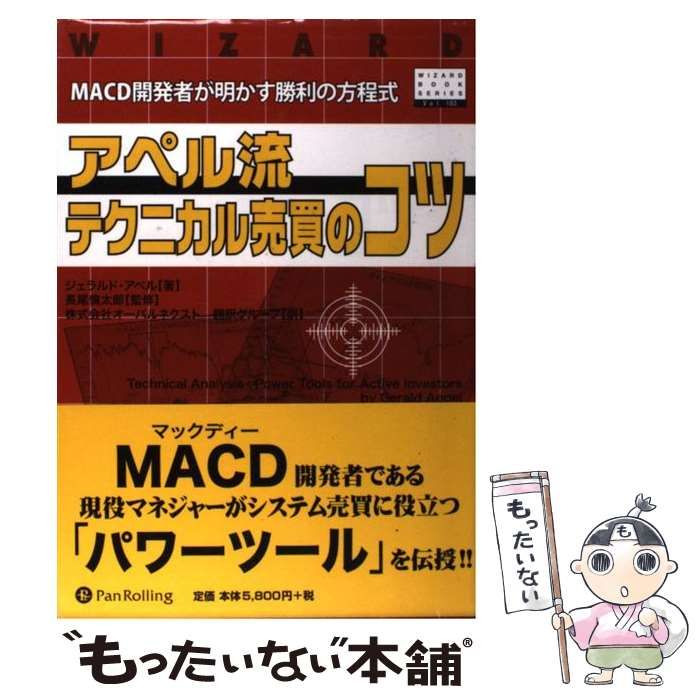 アペル流テクニカル売買のコツ MACD開発者が明かす勝利の方程式