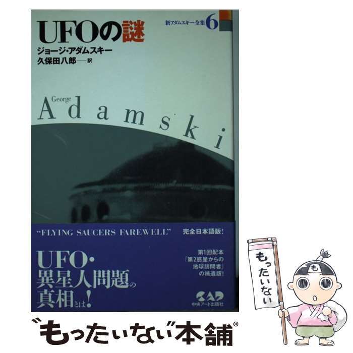 UFOの謎 アダムスキー 全集 UFOの謎 新アダムスキー全集6 新品本・