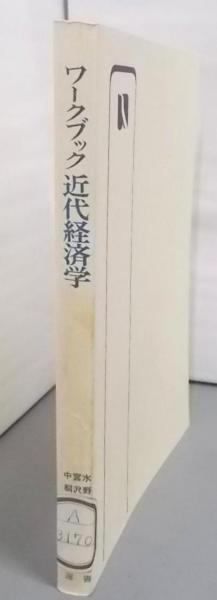 【中古】 ワークブック近代経済学 中古】ワークブック近代経済学<有斐閣選書>／水野 正一 (編集