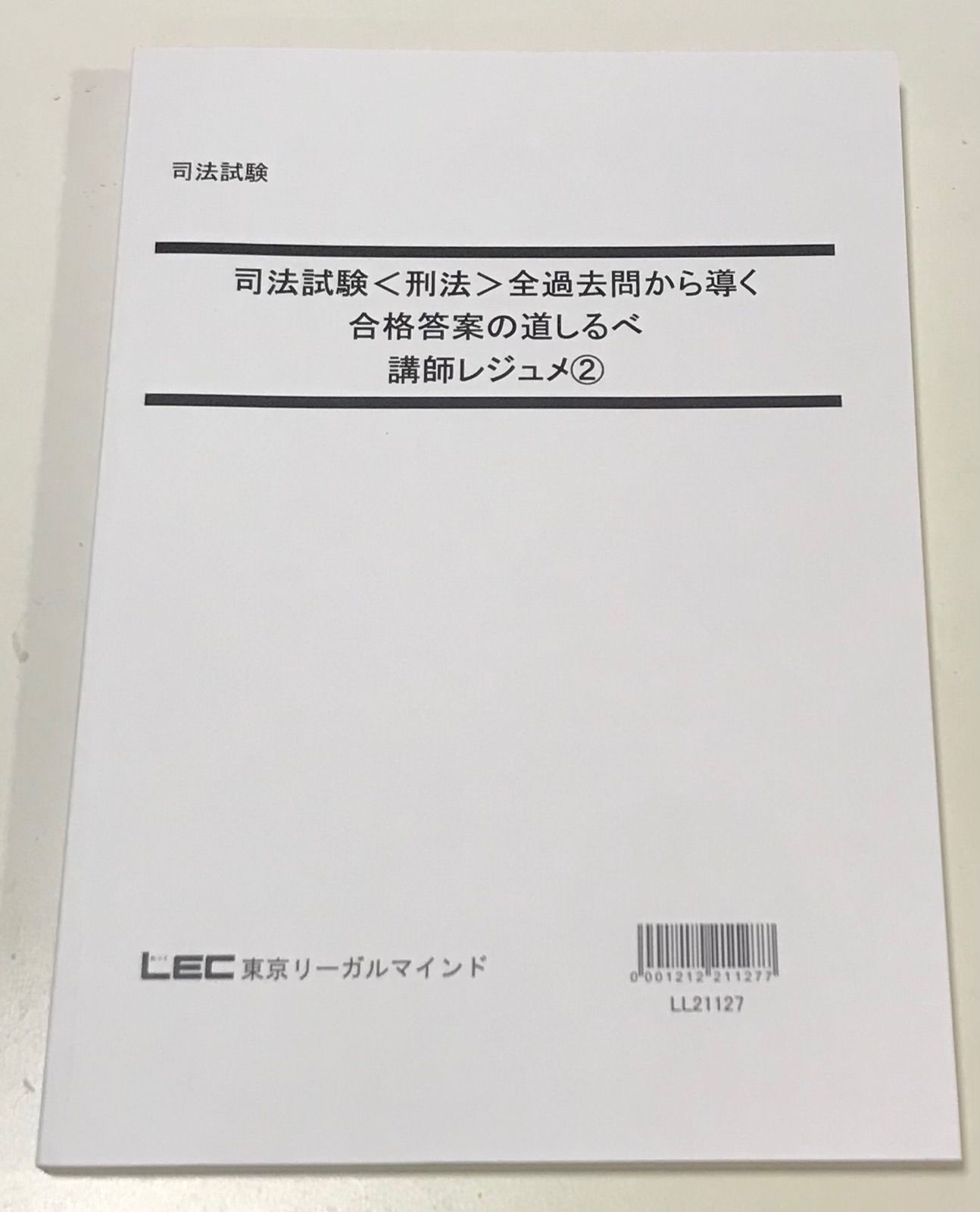 誠実 LEC 司法試験 刑法 全過去問から導く合格答案の道しるべテキスト