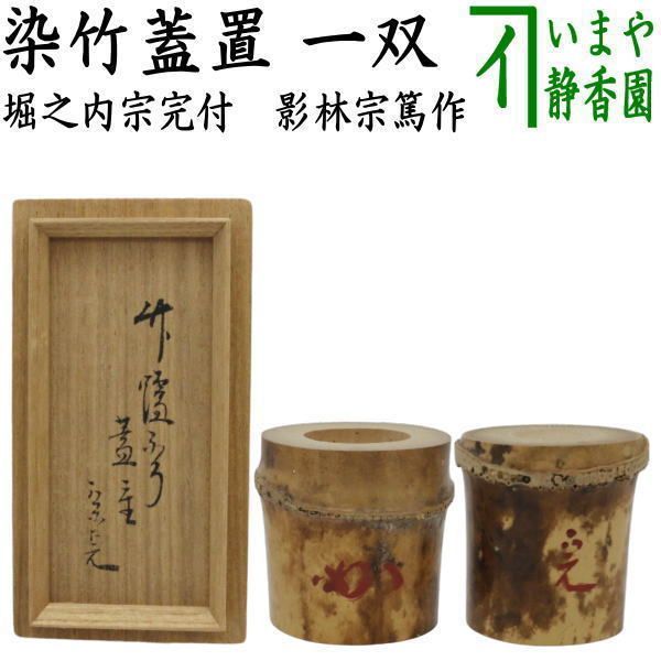 手塚充 作 仁清写 まつぼっくり 香合 共箱 茶道具 新品未使用 ③ 茶道具 蓋