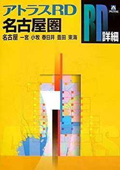 【中古】【非常に良い】アトラスRD名古屋圏A5