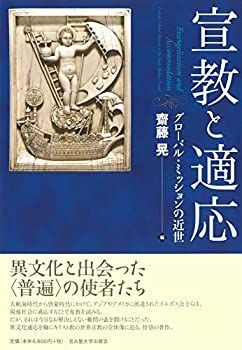 【中古】 宣教と適応 グローバル・ミッションの近世