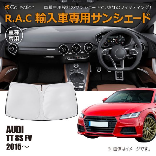 アウディ TT 8S FV 2015年～ R.A.C 車種専用 サンシェード フロント