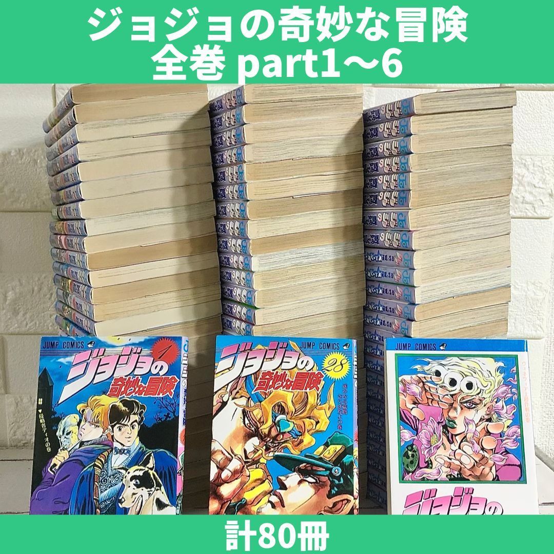 ジョジョの奇妙な冒険 全巻セット part1～6 中古 送料無料 翌日発送