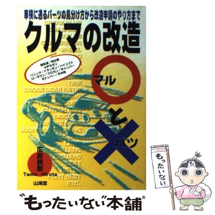 クルマの改造マルとバツ 車検に通るパーツの見分け方から改造