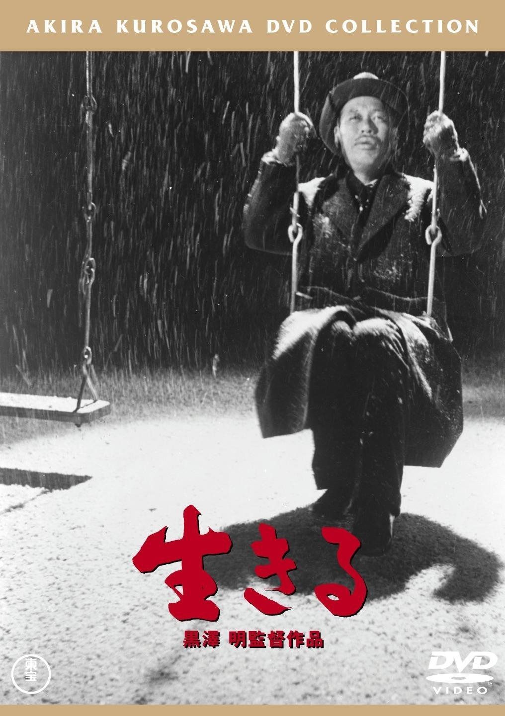 生きる 東宝DVDシネマファンクラブ