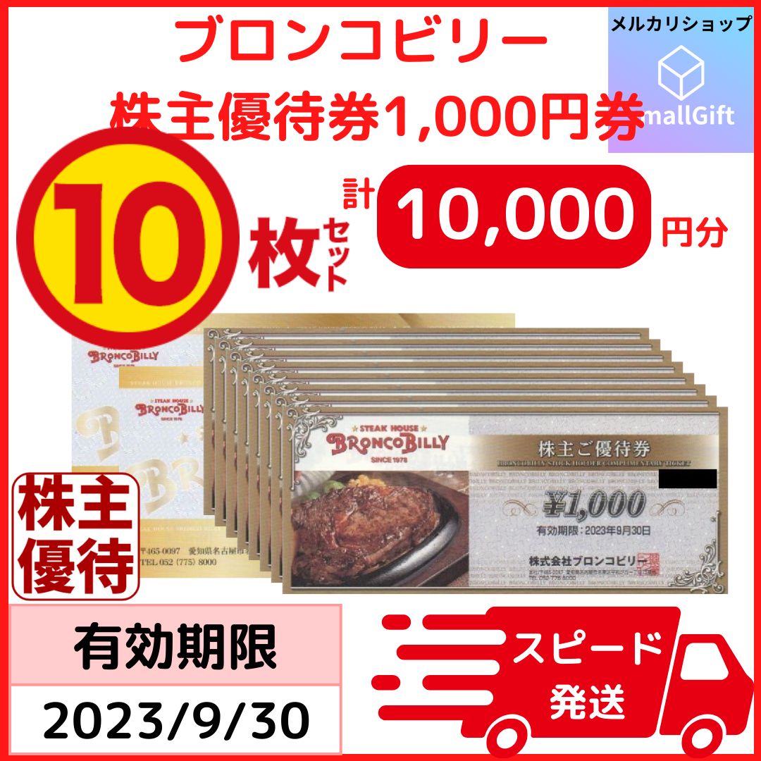 ブロンコビリー 株主優待券 10,000円分 23年9月末 & 7月末 - メルカリ