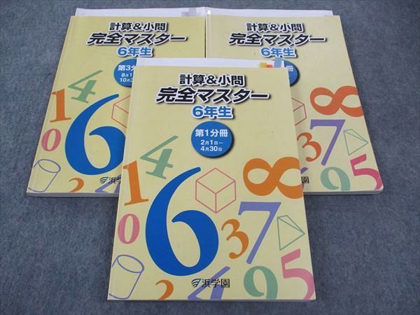WM04-108 浜学園 小6年 計算 小問 完全マスター 第1/2/3分冊 通年セット 2023 計3冊  046R2D