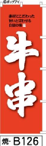 【お得な２枚セット-新品-送料無料】【キャンセル不可-12営業日で発送-ポスト投函】のぼり 旗 牛串 赤に白字筆文字（筆のぼり商標登録番号6807113）