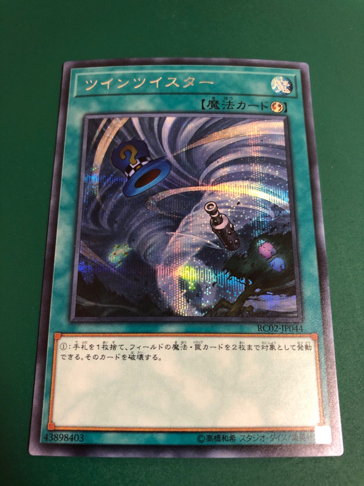 ツインツイスター【遊戯王トレカお買得価格通販：トレコロ】