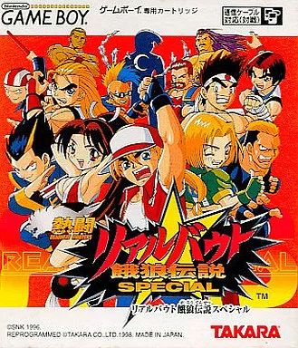 GBソフト 熱闘 リアルバウト餓狼伝説スペシャル