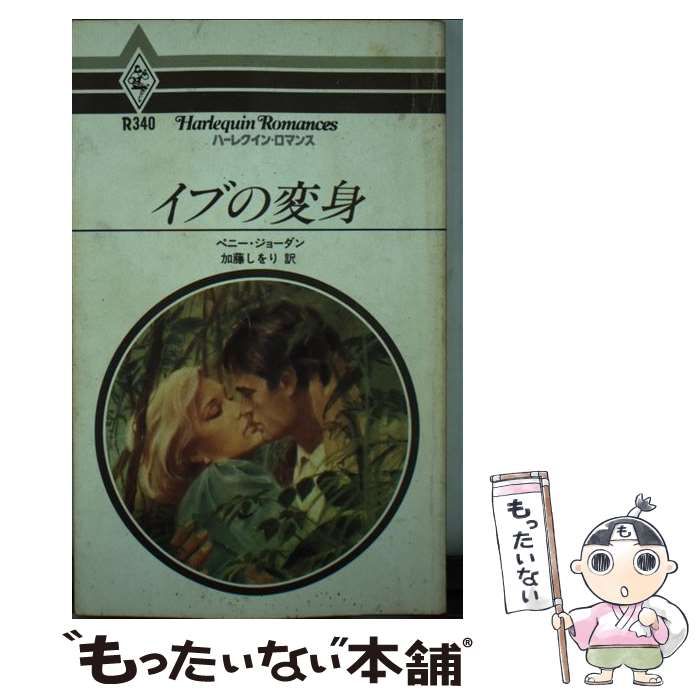【中古】 イブの変身 （ハーレクイン・ロマンス） / ペニー・ジョーダン / ハーパーコリンズ・ジャパン