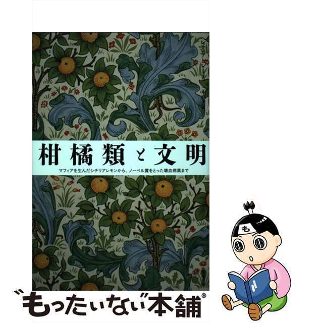 【中古】 柑橘類と文明 マフィアを生んだシチリアレモンから、ノーベル賞をとった壊血病薬まで / ヘレナ・アトレー、三木直子 / 築地書館