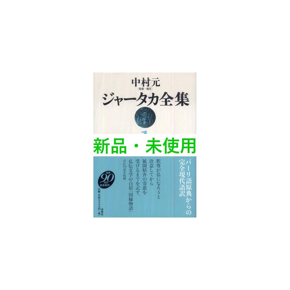 ジャータカ全集1〈新装版〉 中村 元; 藤田 宏達 - メルカリ