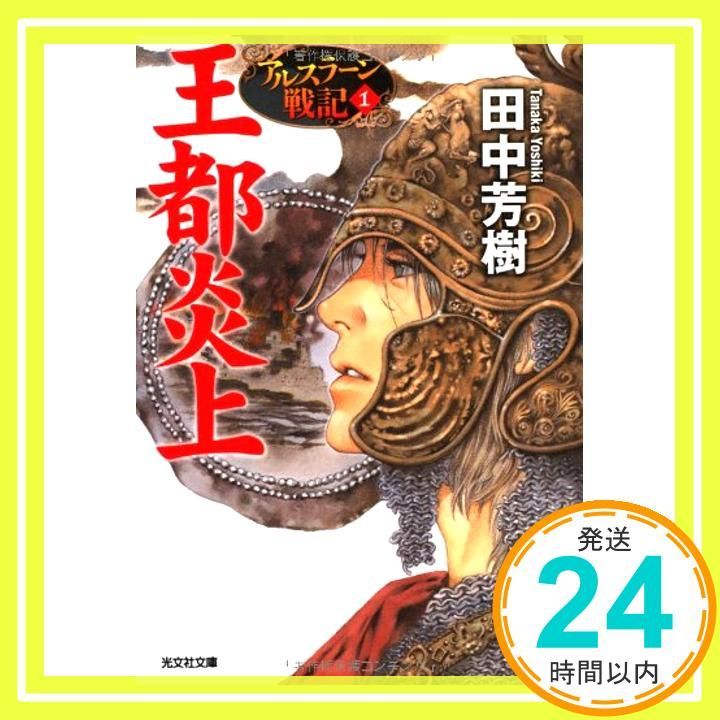王都炎上 アルスラ-ン戦記1 光文社文庫 た 24-5 アルスラーン戦記 1 Apr 12 2012 田中 芳樹 山田 章博_03