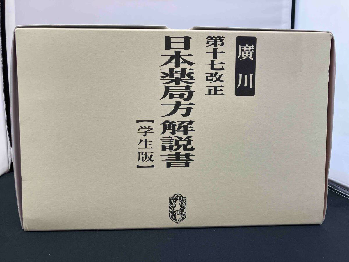 全巻セット 第十七改正 日本薬局方解説書 学生版 合本 日本薬局方解説書編集委員会 - メルカリ