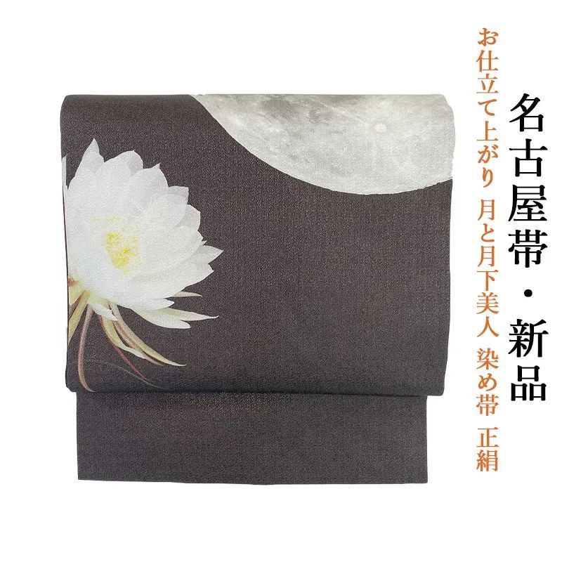 お仕立て上がり 月と月下美人 名古屋帯 obx 14
