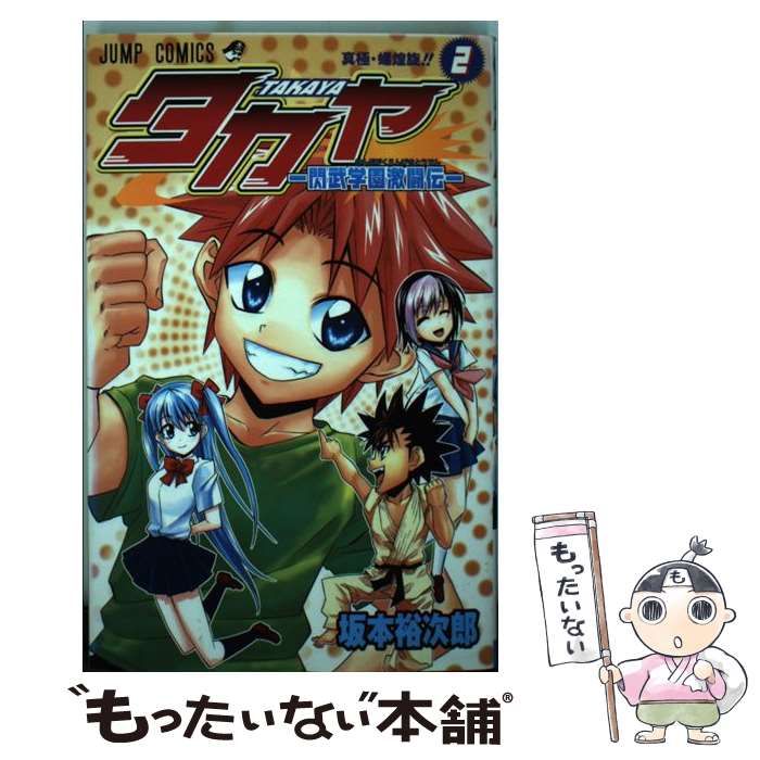 【中古】 タカヤ 夜明けの炎刃王/集英社/坂本裕次郎 中古】 タカヤ 夜明けの炎刃王 （ジャンプコミックス） / 坂本