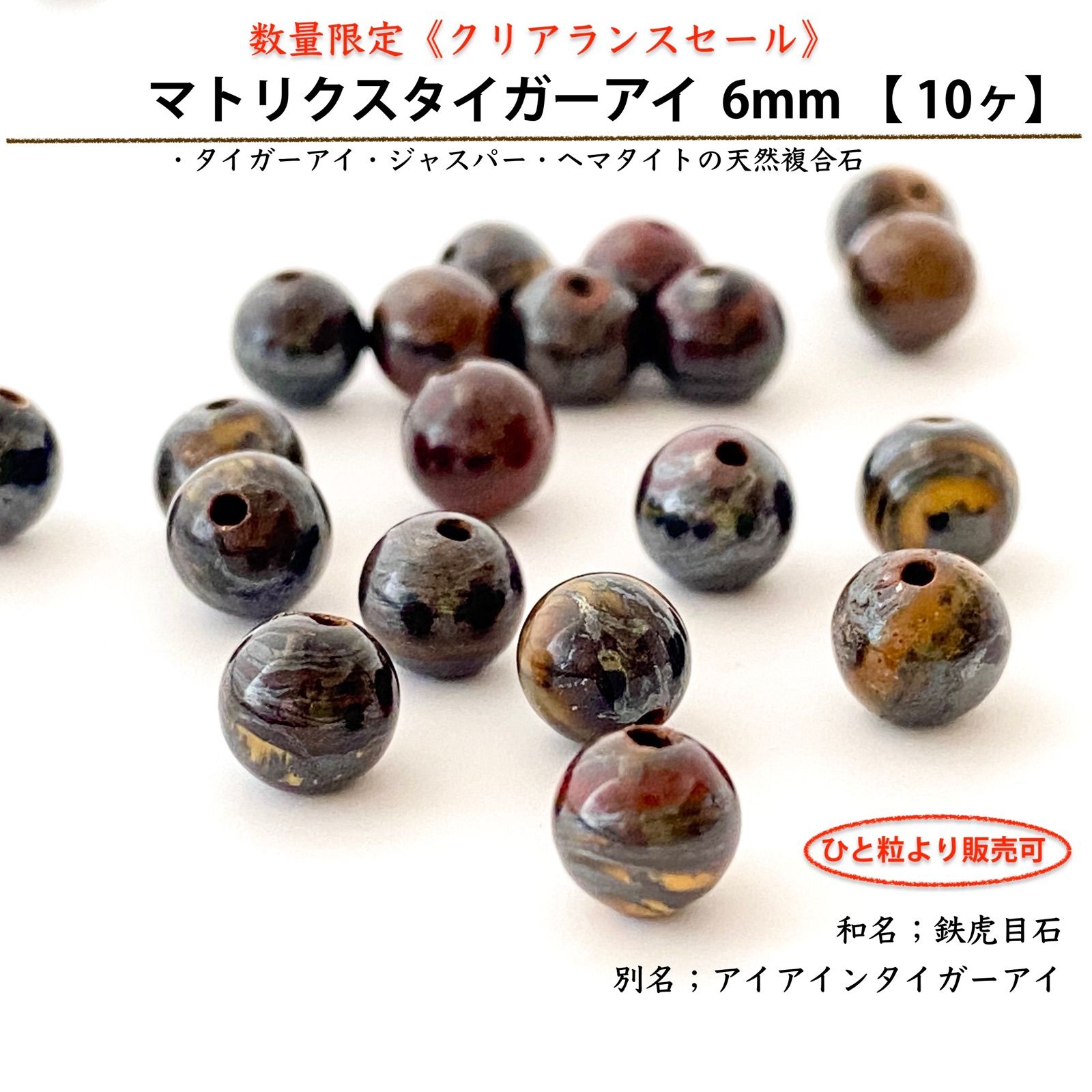 天然石☆マトリクスタイガーアイ6mm《10ヶ》matrix tiger eye アイアン