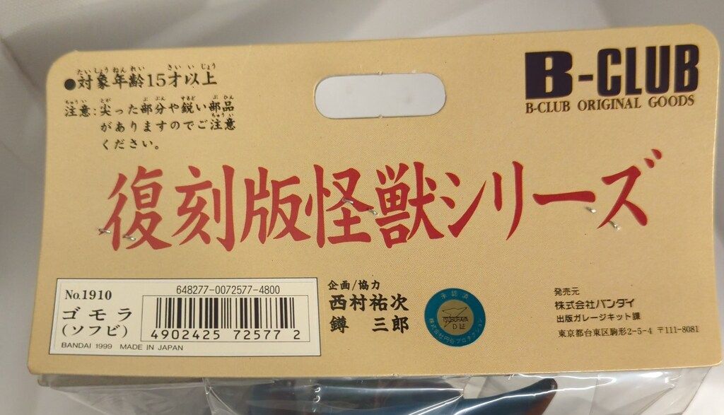 B-CLUB 復刻版怪獣シリーズ ブルマァク ゴモラ/茶成型 B-CLUB 復刻版怪獣シリーズ ブルマァク ゴモラ/茶成型 - メルカリ