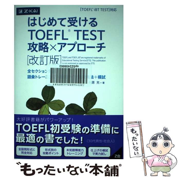 はじめて受けるTOEFL test攻略×アプローチ: 全セクション対応語彙トレーニング+設問タイプ別攻略法+模試 [書籍]