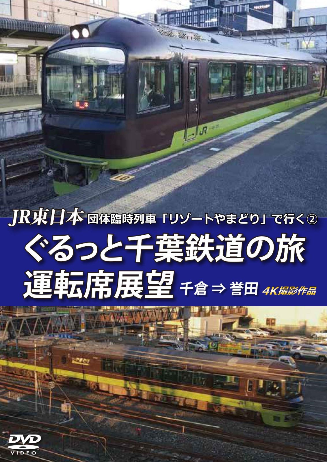 JR東日本 団体臨時列車「リゾートやまどり」で行く【2】ぐるっと千葉