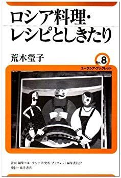  【中古】 ロシア料理・レシピとしきたり (ユーラシア・ブックレット) その他