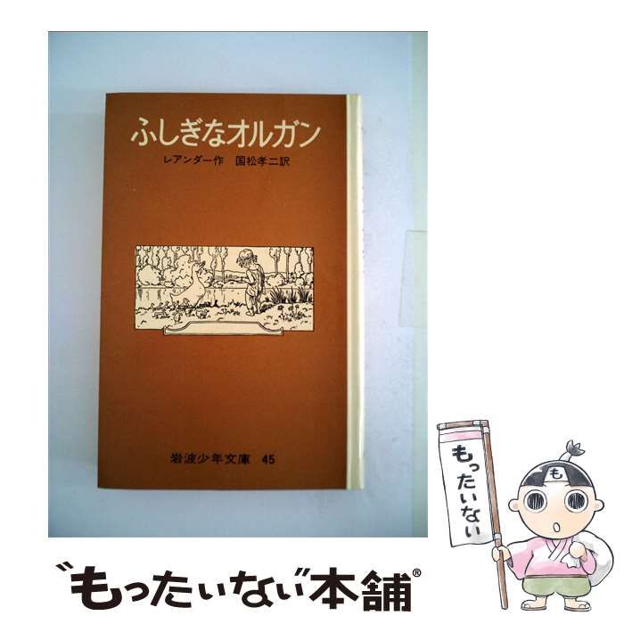 ふしぎなオルガン　岩波少年文庫　45 ふしぎなオルガン（岩波少年文庫45）(レアンダー 著 ; 国松孝二