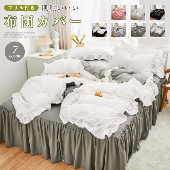 布団カバーセット 4点セット ダブル ベッドスカート フリル付き 姫系 掛け布団カバー フリル シーツ 枕カバー カバーシーツセット