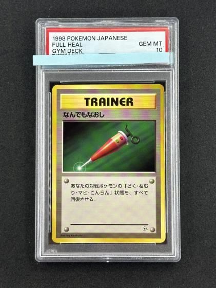 PSA10 ポケモン　なんでもなおし　Vs PSA10 ポケモン なんでもなおし Vs - メルカリ