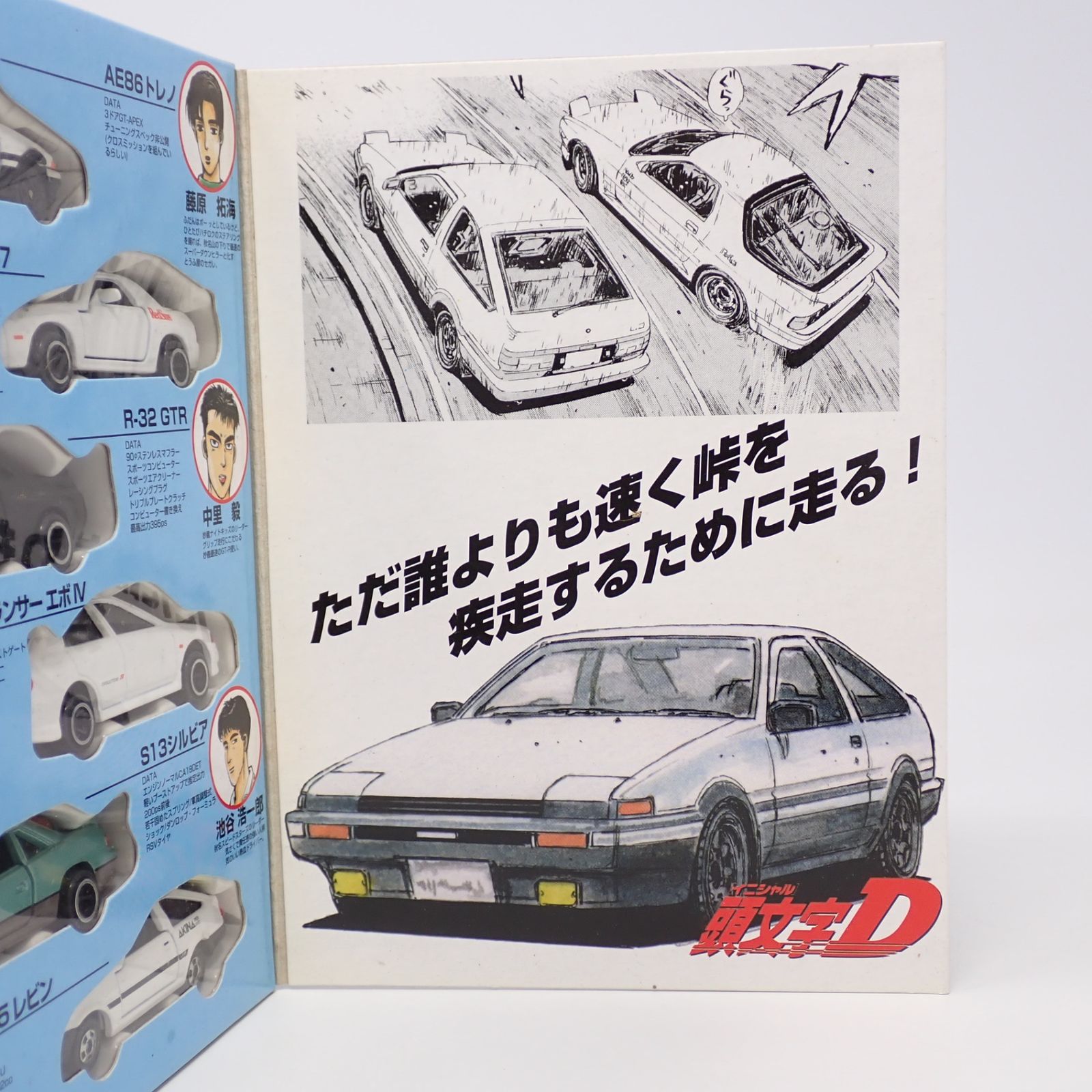 トミカ コミックトミカVol.4 頭文字D 公道最速伝説　６台セット トミカ コミックトミカVol.4 「頭文字D」〜公道最速伝説