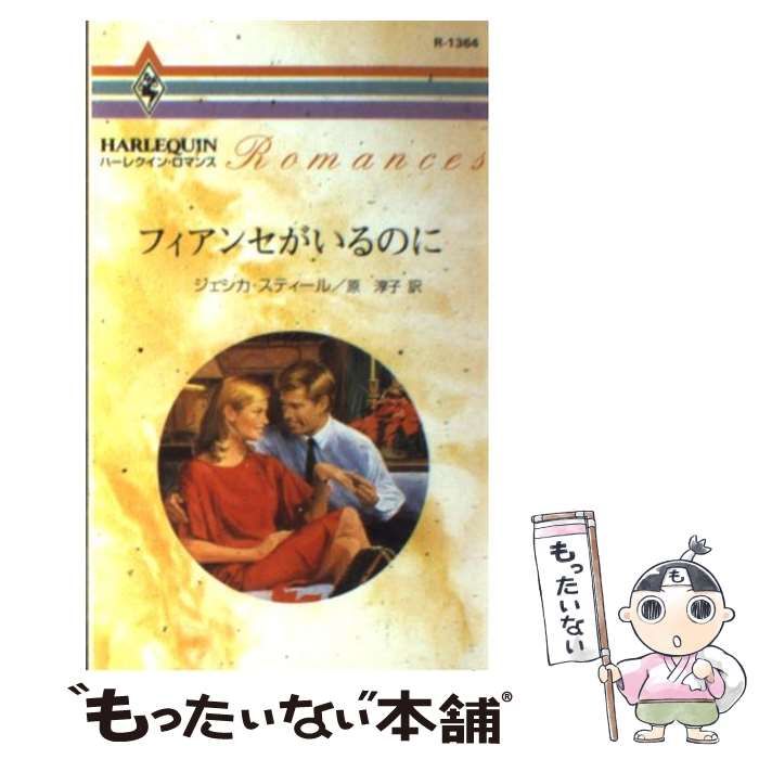 【中古】 フィアンセがいるのに/ハーパーコリンズ・ジャパン/ジェシカ・スティール 中古】 フィアンセがいるのに （ハーレクイン・ロマンス