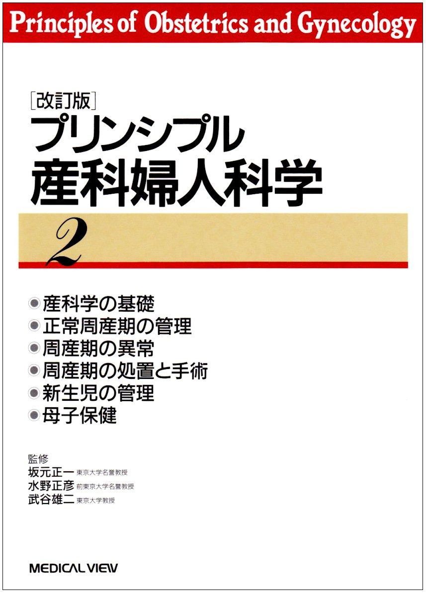 プリンシプル産科婦人科学 0 第3版 2巻 (産科編)公式ショッピング